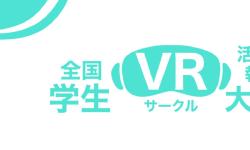 Featured image of post 全国学生VRサークル活動報告大会 2024