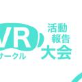 全国学生VRサークル活動報告大会 2024