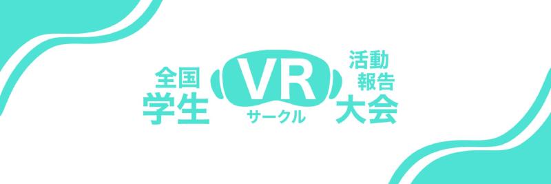 Featured image of post 全国学生VRサークル活動報告大会 2024