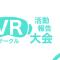全国学生VRサークル活動報告大会 2024