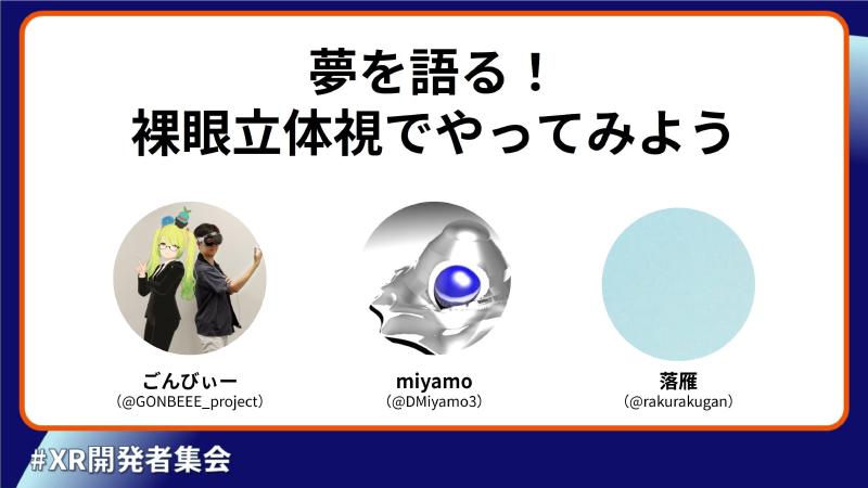 Featured image of post XR開発者集会 第1回