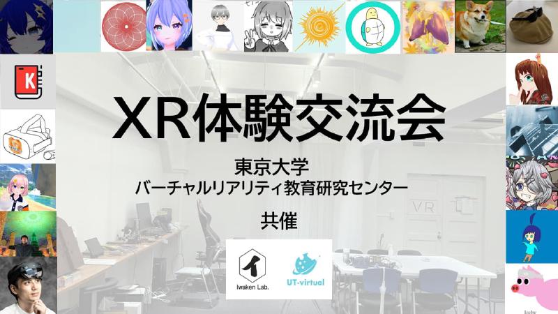 Featured image of post XR体験交流会 ～UT-virtual x Iwaken Lab.～