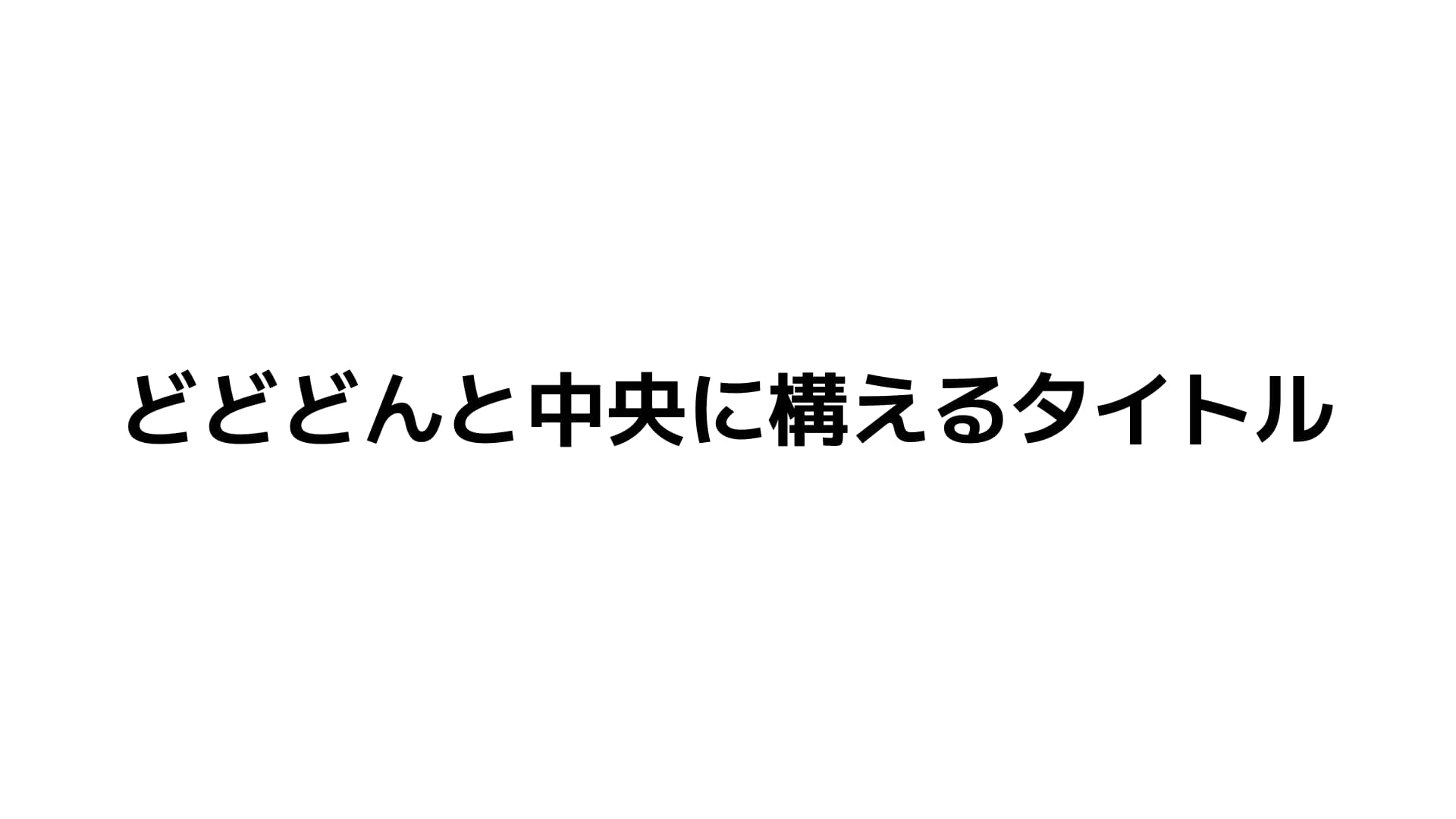 スライド 一文(白テーマ)