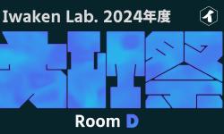Featured image of post 2024年度 Iwaken Lab. 大LT祭