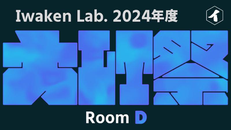 Featured image of post 2024年度 Iwaken Lab. 大LT祭