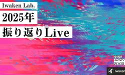 Featured image of post Iwaken Lab. 2025年振り返りLive