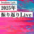 Iwaken Lab. 2025年振り返りLive