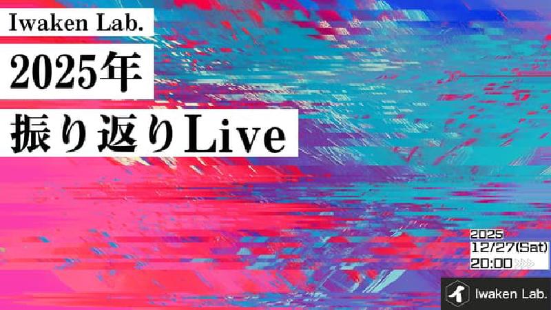 Featured image of post Iwaken Lab. 2025年振り返りLive