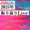 Iwaken Lab. 2025年振り返りLive