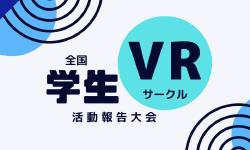 Featured image of post 全国学生VRサークル活動報告大会 2025