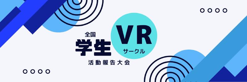 Featured image of post 全国学生VRサークル活動報告大会 2025