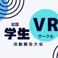 全国学生VRサークル活動報告大会 2025