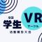 全国学生VRサークル活動報告大会 2025