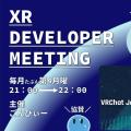 XR開発者集会 2025年12月度