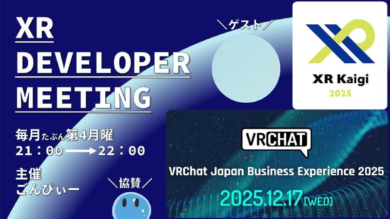 Featured image of post XR開発者集会 2025年12月度