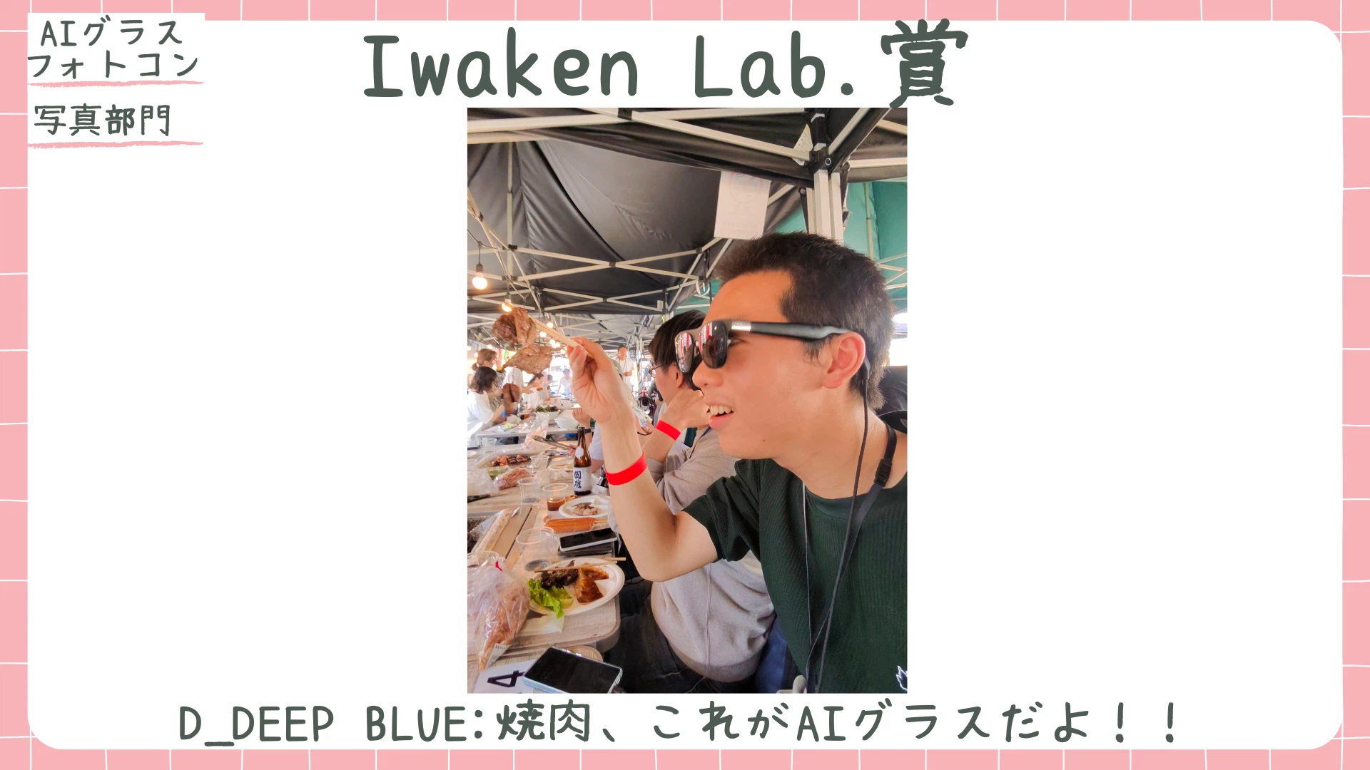 写真部門 Iwaken Lab.賞