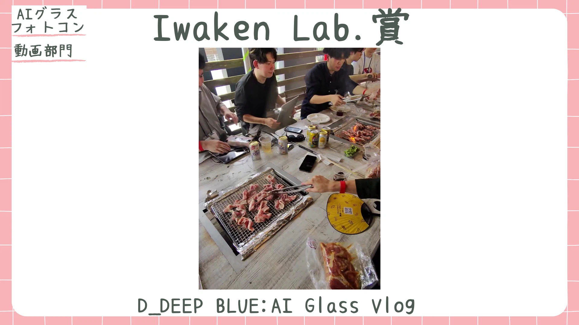 動画部門 Iwaken Lab.賞