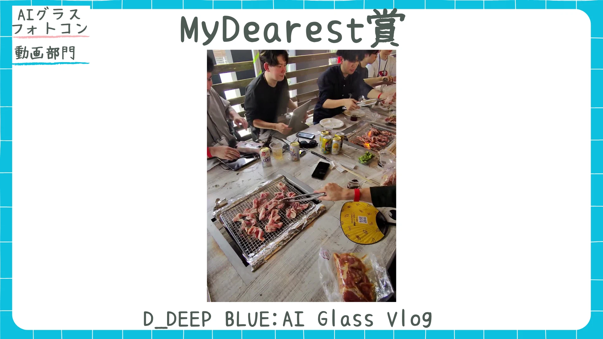 動画部門 MyDearest賞