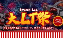 Featured image of post Iwaken Lab. 大LT祭 2025年度
