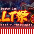 Iwaken Lab. 大LT祭 2025年度