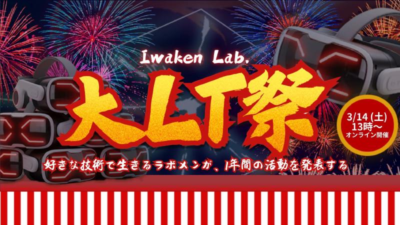 Featured image of post Iwaken Lab. 大LT祭 2025年度