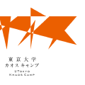 東京大学カオスキャンプ 最終発表